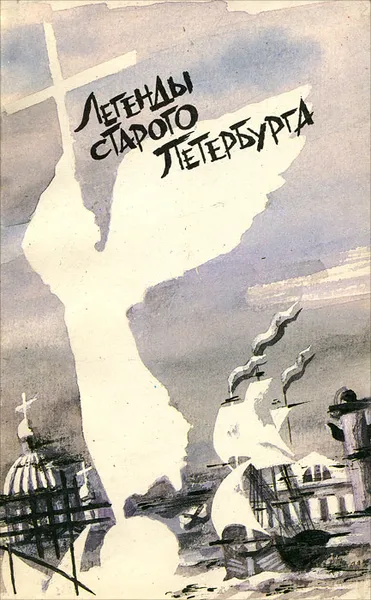 Обложка книги Легенды старого Петербурга, Божерянов Иван Николаевич, Никольский Виктор Александрович