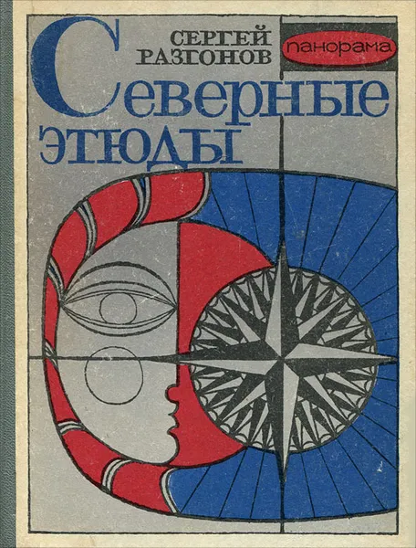 Обложка книги Северные этюды, Сергей Разгонов