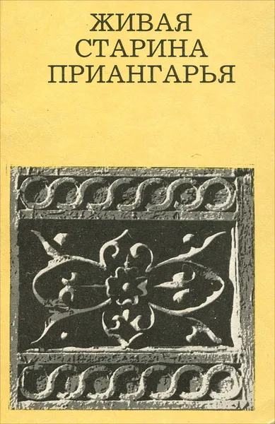 Обложка книги Живая старина Приангарья, Полунина Надежда Михайловна