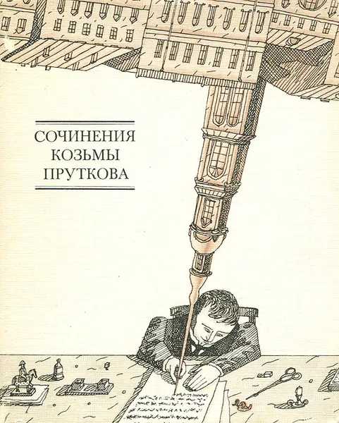 Обложка книги Сочинения Козьмы Пруткова, Козьма Прутков