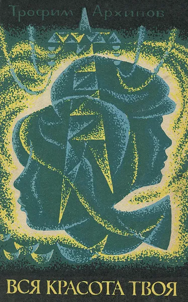 Обложка книги Вся красота твоя, Трофим Архипов