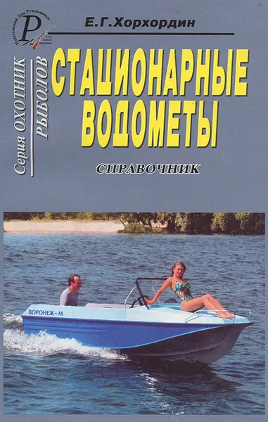 Обложка книги Стационарные водометы, Е. Г. Хорхордин