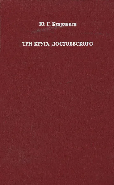 Обложка книги Три круга Достоевского, Ю. Г. Кудрявцев