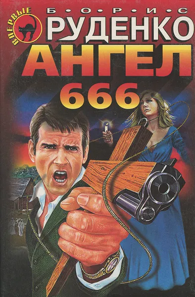 Обложка книги Ангел 666, Борис Руденко