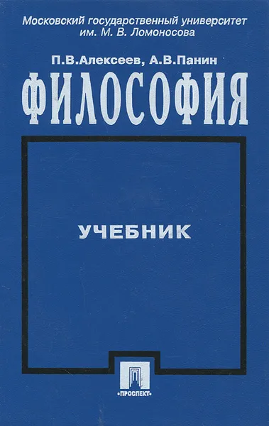 Обложка книги Философия, П. В. Алексеев, А. В. Панин