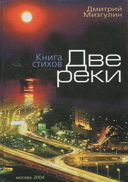 Обложка книги Две реки, Дмитрий Мизгулин