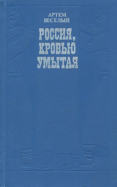 Обложка книги Россия, кровью умытая, Веселый Артем