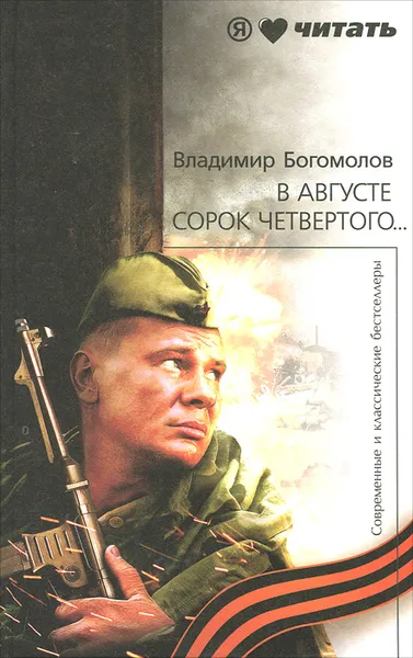 Обложка книги В августе сорок четвертого…, Владимир Богомолов