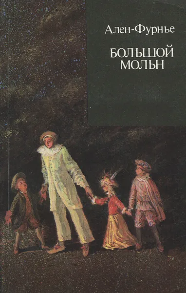 Обложка книги Большой Мольн, Ален-Фурнье