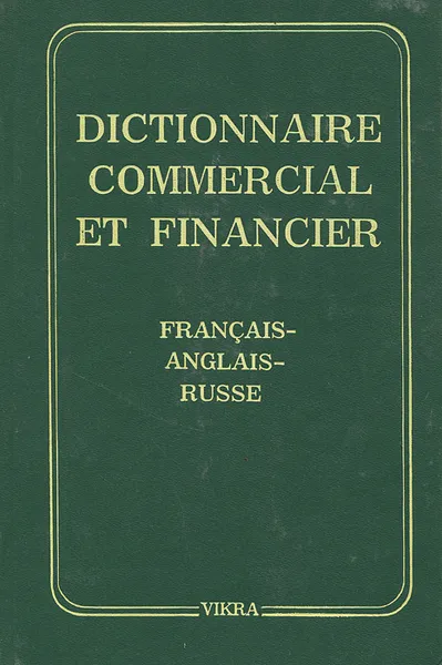 Обложка книги Dictionnaire commercial et financier: Francais-anglais-russe / Торгово-финансовый словарь. Французско-англо-русский, К. С. Гавришина, М. А. Сазонов, И. Н. Гавришина