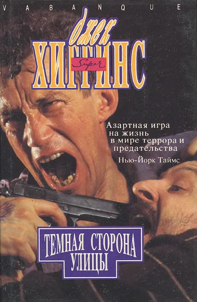 Обложка книги Темная сторона улицы, Джек Хиггинс