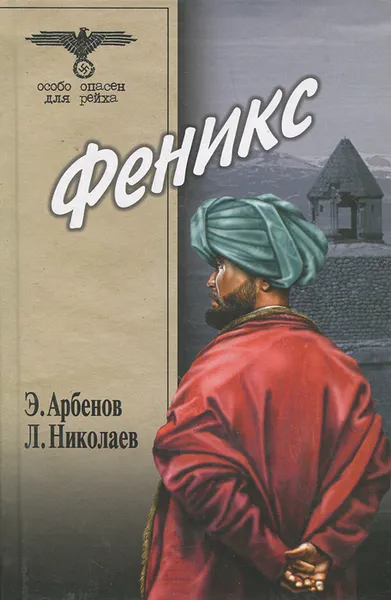 Обложка книги Феникс, Э. Арбенов, Л. Николаев