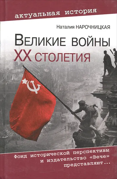 Обложка книги Великие войны XX столетия, Нарочницкая Наталия Алексеевна