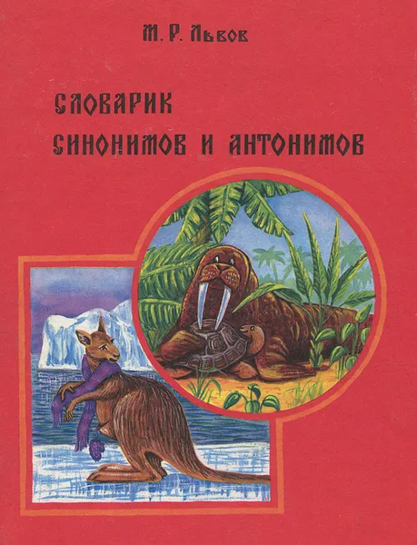 Обложка книги Словарик синонимов и антонимов, Львов Михаил Ростиславович