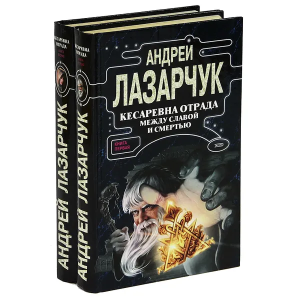 Обложка книги Кесаревна Отрада между славой и смертью (комплект из 2 книг), Андрей Лазарчук