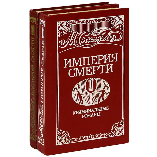 Обложка книги Империя смерти (комплект из 2 книг), М. Спиллейн