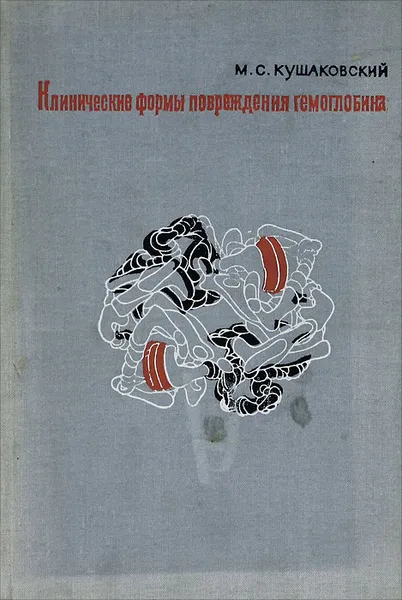 Обложка книги Клинические формы повреждения гемоглобина, М. С. Кушаковский