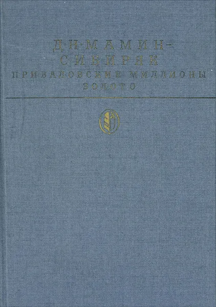 Обложка книги Приваловские миллионы. Золото, Мамин-Сибиряк Дмитрий Наркисович, Мещеряков В.