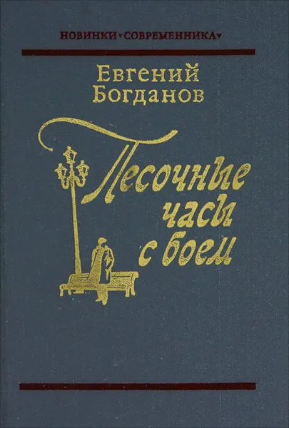 Обложка книги Песочные часы с боем, Евгений Богданов