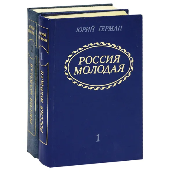 Обложка книги Россия молодая (комплект из 2 книг), Герман Юрий Павлович