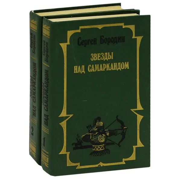 Обложка книги Звезды над Самаркандом (комплект из 2 книг), Сергей Бородин