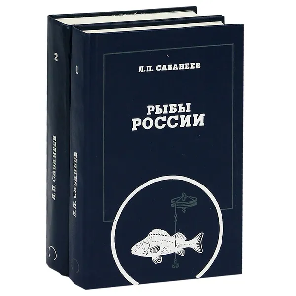 Обложка книги Рыбы России (комплект из 2 книг), Л. П. Сабанеев