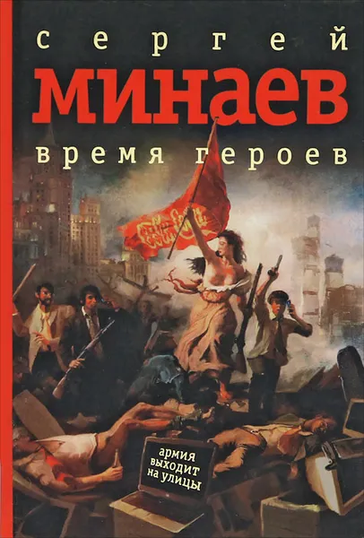 Обложка книги Время героев, Сергей Минаев