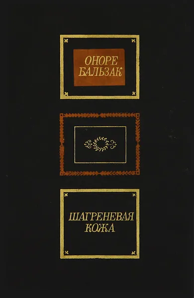 Обложка книги Шагреневая кожа, Оноре Бальзак