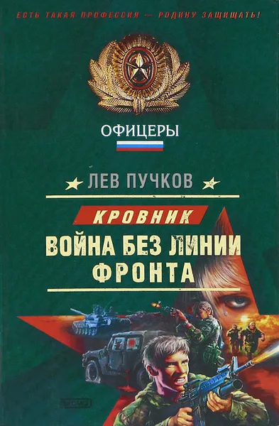 Обложка книги Война без линии фронта, Лев Пучков