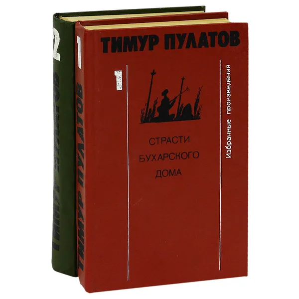 Обложка книги Тимур Пулатов. Избранные произведения (комплект из 2 книг), Пулатов Тимур Исхакович
