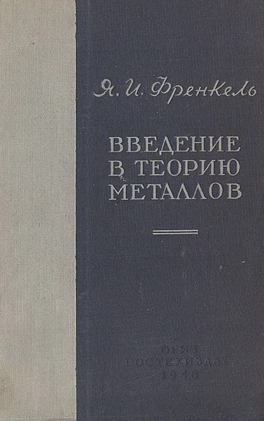 Обложка книги Введение в теорию металлов, Я. И. Френкель