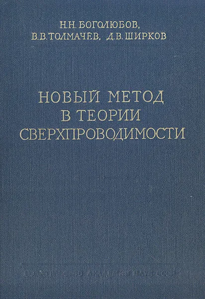 Обложка книги Новый метод в теории сверхпроводимости, Н. Н. Боголюбов, В. В. Толмачев, Д. В. Ширков