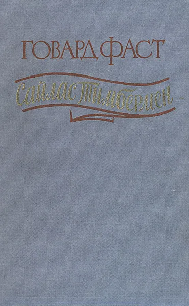 Обложка книги Сайлас Тимбермен, Говард Фаст