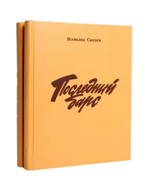 Обложка книги Всеволод Сысоев. Повести и рассказы (комплект из 2 книг), Всеволод Сысоев