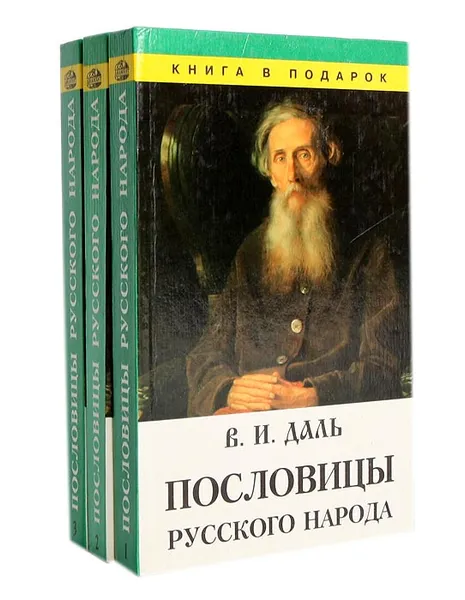 Обложка книги Пословицы русского народа (комплект из 3 книг), В. И. Даль