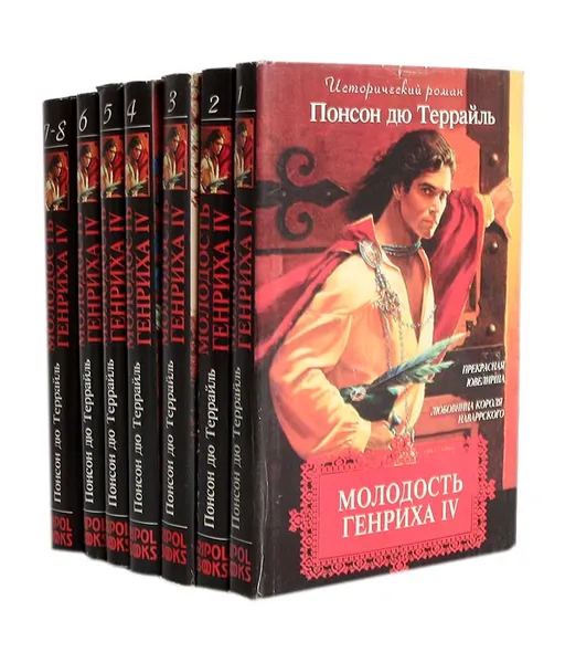 Обложка книги Молодость Генриха IV. В 8 томах (комплект из 7 книг), Понсон дю Террайль