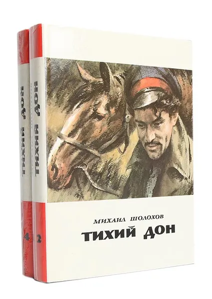 Обложка книги Тихий Дон (комплект из 2 книг), М. А. Шолохов