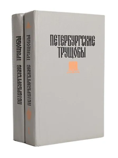 Обложка книги Петербургские трущобы (комплект из 2 книг), В. Крестовский