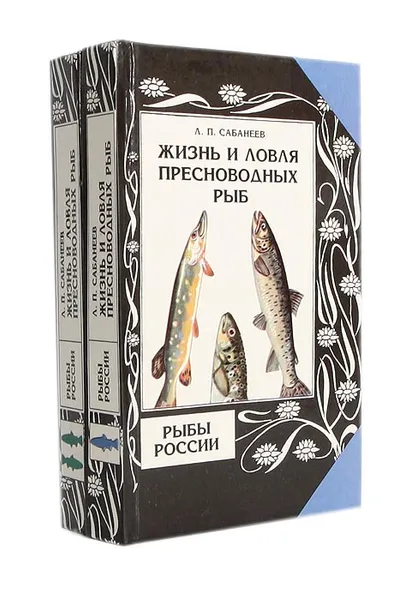 Обложка книги Жизнь и ловля пресноводных рыб. Рыбы России (комплект из 2 книг), Сабанеев Леонид Павлович