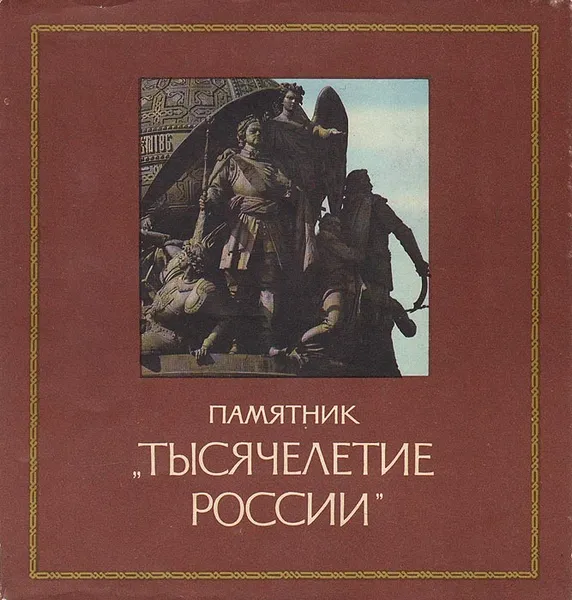 Обложка книги Памятник 