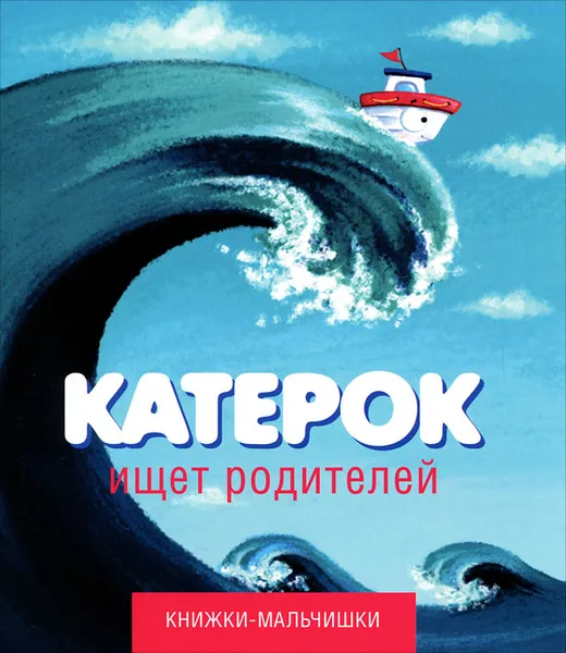 Обложка книги Катерок ищет родителей, Кефалиди Иордан, Черкашина Ольга