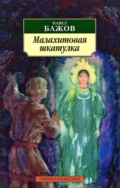 Обложка книги Малахитовая шкатулка, Павел Бажов