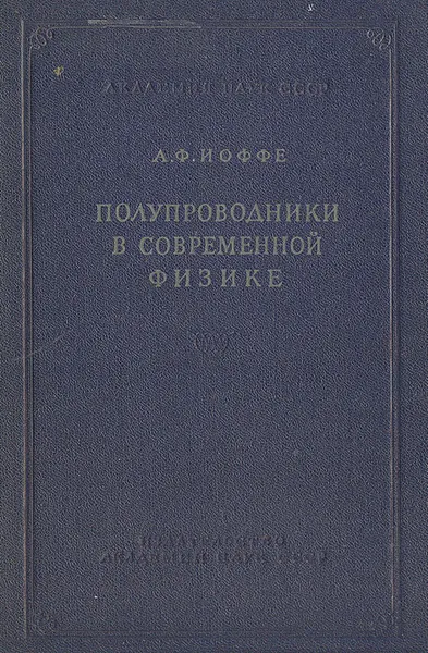 Обложка книги Полупроводники в современной физике, А. Ф. Иоффе