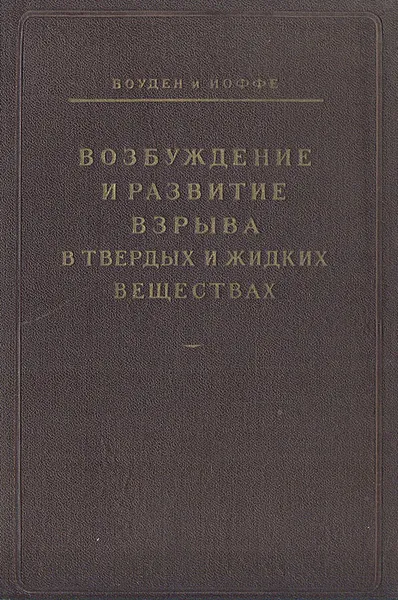 Обложка книги Возбуждение и развитие взрыва в твердых и жидких веществах, Боуден и Иоффе