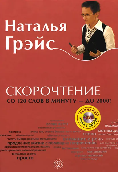 Обложка книги Скорочтение (+ DVD-ROM), Грэйс Наталья Евгеньевна