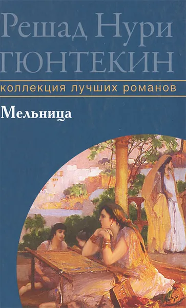 Обложка книги Мельница, Решад Нури Гюнтекин