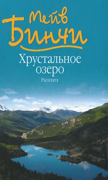 Обложка книги Хрустальное озеро, Мейв Бинчи