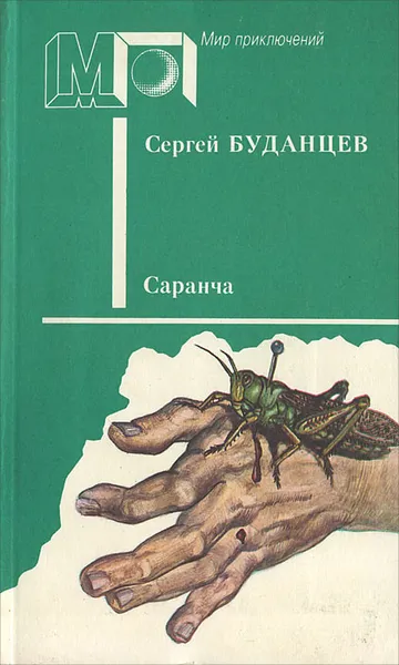 Обложка книги Саранча, Сергей Буданцев