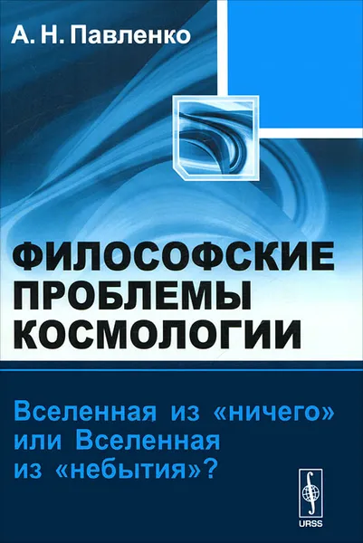 Обложка книги Философские проблемы космологии. Вселенная из 