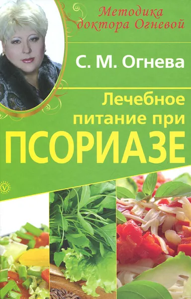 Обложка книги Лечебное питание при псориазе, С. М. Огнева